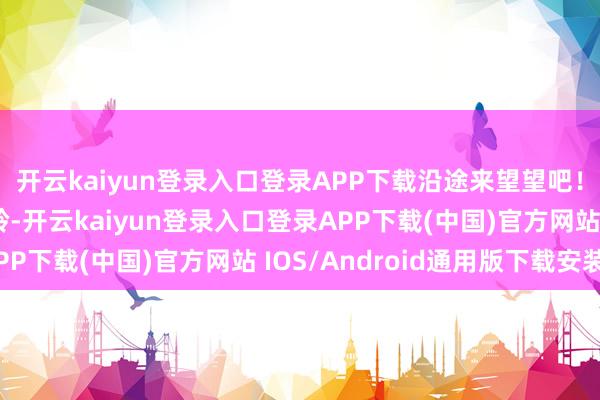 开云kaiyun登录入口登录APP下载沿途来望望吧！取号175三攻狮驼岭-开云kaiyun登录入口登录APP下载(中国)官方网站 IOS/Android通用版下载安装