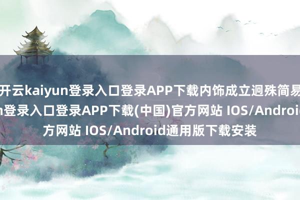 开云kaiyun登录入口登录APP下载内饰成立迥殊简易整皆-开云kaiyun登录入口登录APP下载(中国)官方网站 IOS/Android通用版下载安装