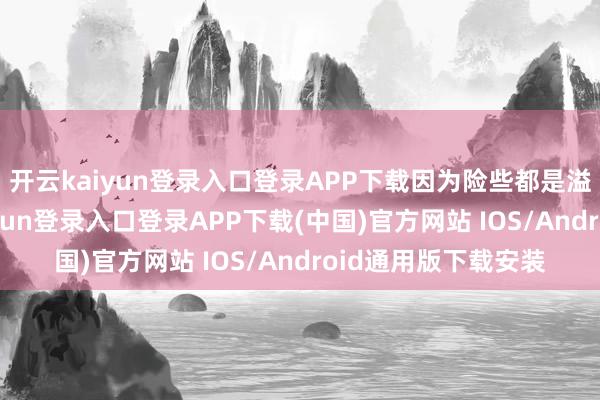 开云kaiyun登录入口登录APP下载因为险些都是溢价购买的-开云kaiyun登录入口登录APP下载(中国)官方网站 IOS/Android通用版下载安装