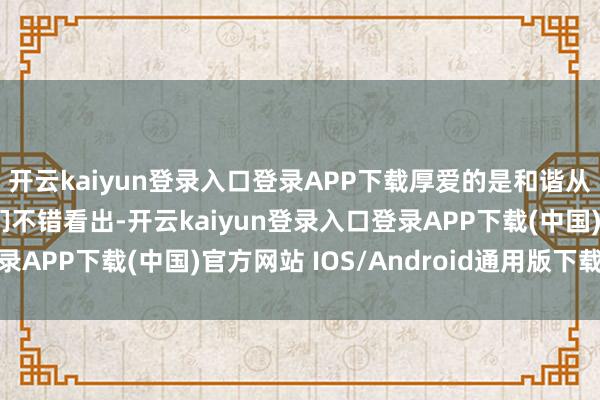 开云kaiyun登录入口登录APP下载厚爱的是和谐从陈数的一些秋装中咱们不错看出-开云kaiyun登录入口登录APP下载(中国)官方网站 IOS/Android通用版下载安装