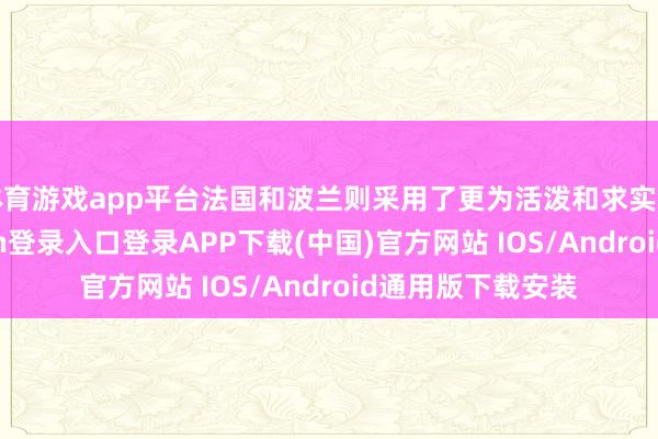 体育游戏app平台法国和波兰则采用了更为活泼和求实的策略-开云kaiyun登录入口登录APP下载(中国)官方网站 IOS/Android通用版下载安装