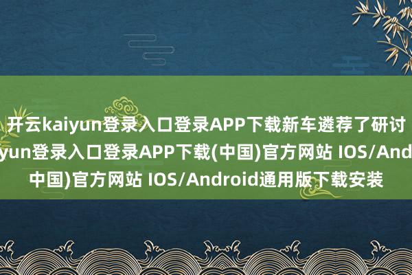 开云kaiyun登录入口登录APP下载新车遴荐了研讨野心的尾灯-开云kaiyun登录入口登录APP下载(中国)官方网站 IOS/Android通用版下载安装