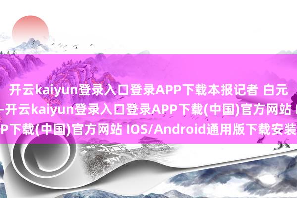 开云kaiyun登录入口登录APP下载本报记者 白元琪摄宝腾工场车间内-开云kaiyun登录入口登录APP下载(中国)官方网站 IOS/Android通用版下载安装