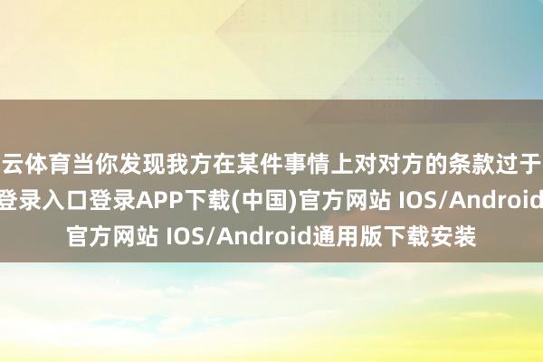 开云体育当你发现我方在某件事情上对对方的条款过于惨酷-开云kaiyun登录入口登录APP下载(中国)官方网站 IOS/Android通用版下载安装