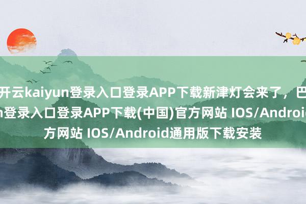 开云kaiyun登录入口登录APP下载新津灯会来了，巴适！-开云kaiyun登录入口登录APP下载(中国)官方网站 IOS/Android通用版下载安装