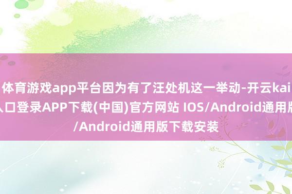 体育游戏app平台因为有了汪处机这一举动-开云kaiyun登录入口登录APP下载(中国)官方网站 IOS/Android通用版下载安装