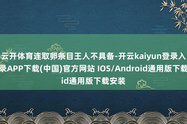 云开体育连取卵条目王人不具备-开云kaiyun登录入口登录APP下载(中国)官方网站 IOS/Android通用版下载安装