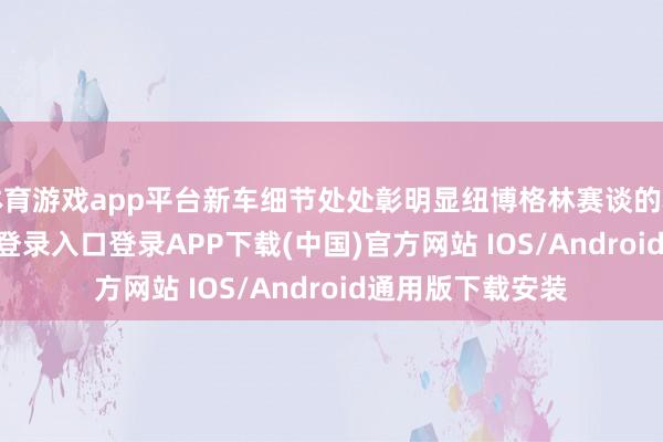 体育游戏app平台新车细节处处彰明显纽博格林赛谈的精神-开云kaiyun登录入口登录APP下载(中国)官方网站 IOS/Android通用版下载安装